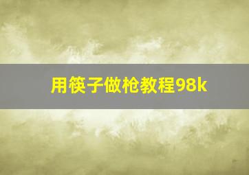 用筷子做枪教程98k