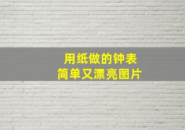 用纸做的钟表简单又漂亮图片