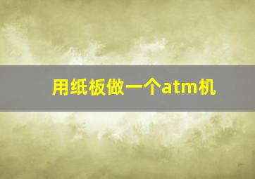 用纸板做一个atm机