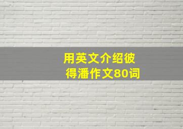 用英文介绍彼得潘作文80词