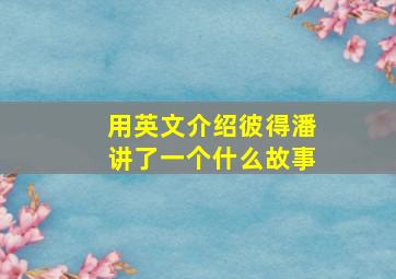 用英文介绍彼得潘讲了一个什么故事