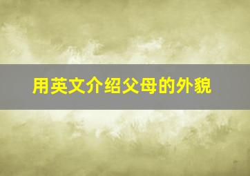 用英文介绍父母的外貌