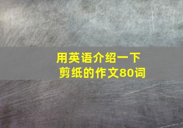 用英语介绍一下剪纸的作文80词