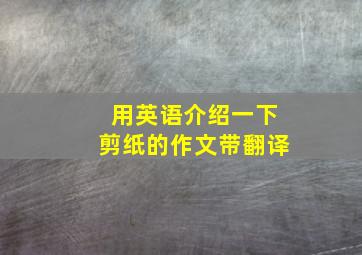 用英语介绍一下剪纸的作文带翻译