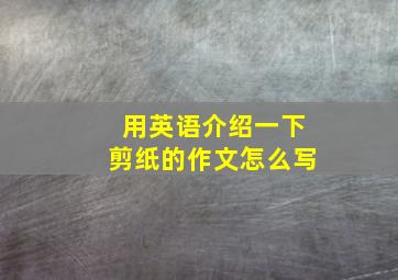 用英语介绍一下剪纸的作文怎么写