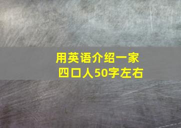 用英语介绍一家四口人50字左右