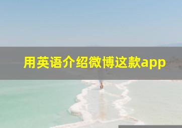 用英语介绍微博这款app