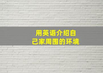 用英语介绍自己家周围的环境