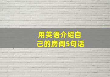 用英语介绍自己的房间5句话