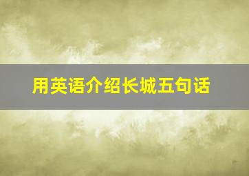 用英语介绍长城五句话