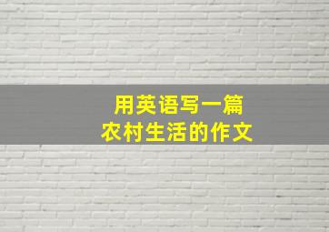 用英语写一篇农村生活的作文