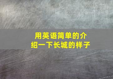 用英语简单的介绍一下长城的样子