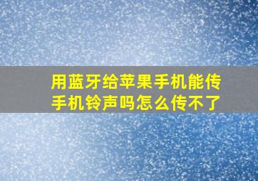 用蓝牙给苹果手机能传手机铃声吗怎么传不了