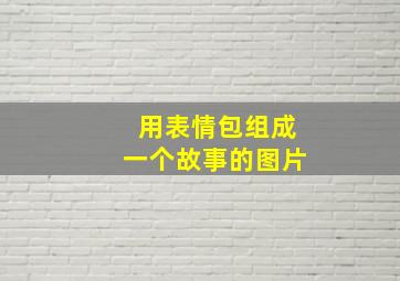 用表情包组成一个故事的图片