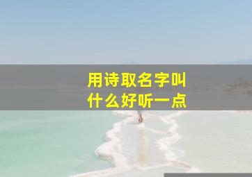 用诗取名字叫什么好听一点