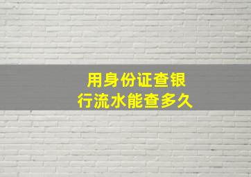 用身份证查银行流水能查多久