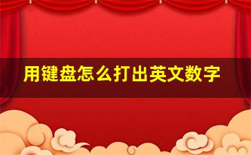 用键盘怎么打出英文数字