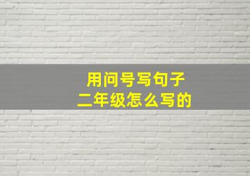 用问号写句子二年级怎么写的