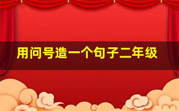 用问号造一个句子二年级