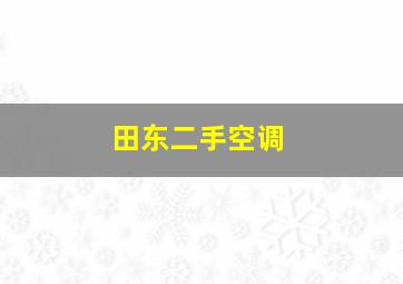 田东二手空调