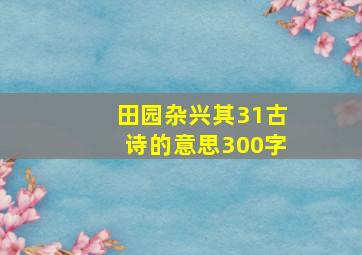 田园杂兴其31古诗的意思300字