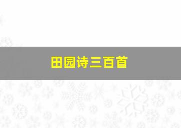 田园诗三百首