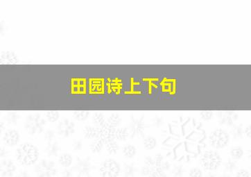 田园诗上下句