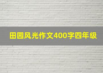 田园风光作文400字四年级