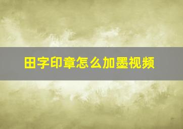 田字印章怎么加墨视频