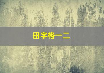 田字格一二