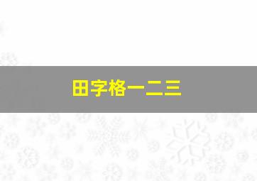 田字格一二三