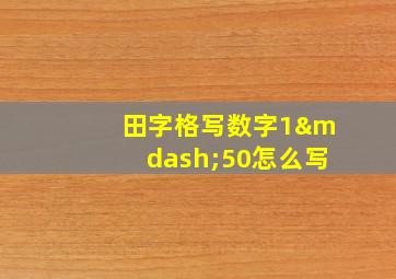 田字格写数字1—50怎么写