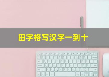 田字格写汉字一到十