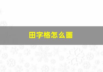 田字格怎么画