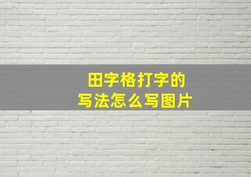 田字格打字的写法怎么写图片