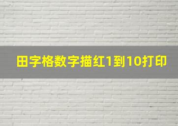 田字格数字描红1到10打印