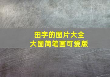 田字的图片大全大图简笔画可爱版