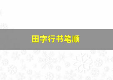 田字行书笔顺