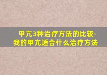 甲亢3种治疗方法的比较-我的甲亢适合什么治疗方法