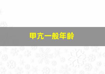 甲亢一般年龄