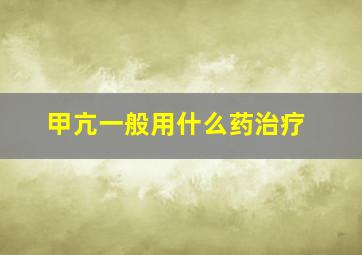 甲亢一般用什么药治疗