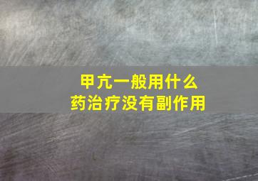 甲亢一般用什么药治疗没有副作用