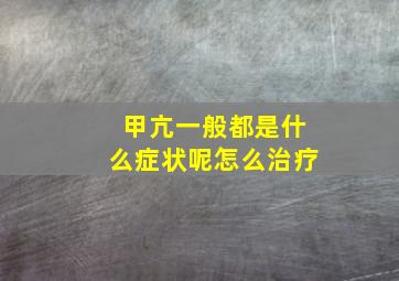 甲亢一般都是什么症状呢怎么治疗