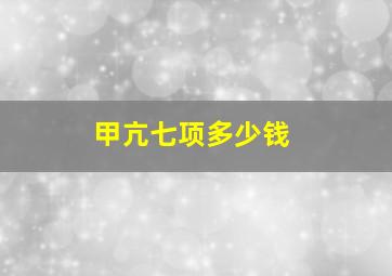 甲亢七项多少钱