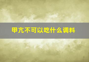 甲亢不可以吃什么调料