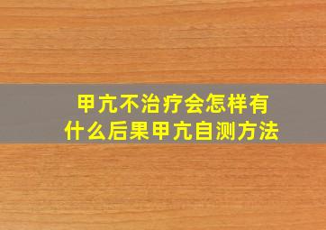 甲亢不治疗会怎样有什么后果甲亢自测方法