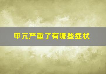 甲亢严重了有哪些症状