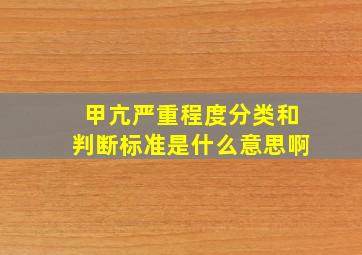 甲亢严重程度分类和判断标准是什么意思啊