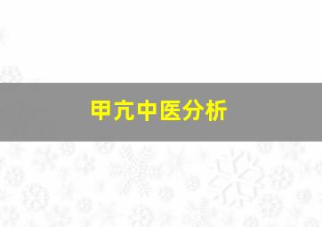 甲亢中医分析