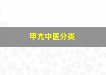 甲亢中医分类